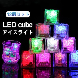 溶けない氷 発光アイス アイスライト LED 光る氷 アイスライトキューブ 12個セット LEDセンサーライト 感知型 2.7×2.7×2.6cm