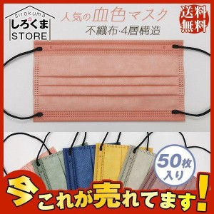 の 新作マスク 50枚 男女兼用 大人用 カラーマスク 血色カラー不織布マスク 99% 4層構造 花粉対策 飛沫防止 抗菌