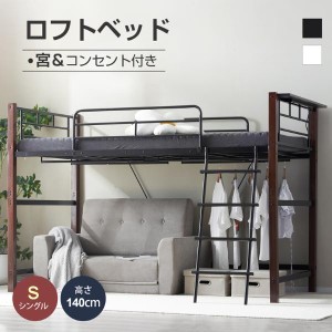 【再入荷】ロフトベッド パイプベッド シングル 耐荷重150kg 高さ140cm システムベッド ロータイプ ミドルタイプ 棚 収納 北欧風 大人 一