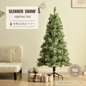 【90cm】クリスマスツリー 90cm 北欧 おしゃれ ヨーロッパトウヒツリー オーナメント無し 飾り 松ぼっくり付