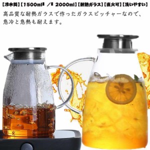 冷水筒 耐熱 ピッチャー 1.5L 2L 直火可 ティーポット 耐熱ガラス ジャグ ガラスポット ガラス急須 2リットル 1.5リットル おしゃれ ウ