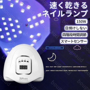 ジェルネイルライト LED&UVライト 150W ネイルサロン業務用 速乾 カラージェル レジン マニキュア UVランプ タイマー付 自動感知センサー