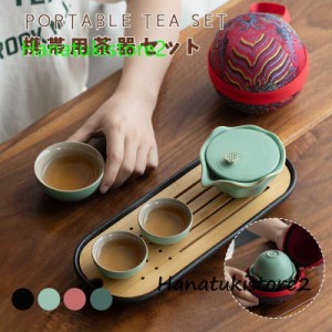 携帯用茶器セット 茶器揃 茶芸 陶器 収納バッグ付き 茶器揃 カンフー茶 コンパクト 携帯式 軽量 通勤 お出かけ用茶器セット 旅行や外遊び