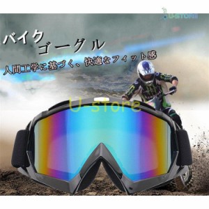 バイクゴーグル ゴーグル スポーツゴーグル バイク オフロード スキー バイク用品 オートバイ オフロードバイク サイクル用 防風 メガネ 