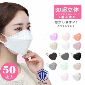 マスク 不織布 カラー kf94マスク 韓国 マスク 血色マスク 50枚入り 柳葉型 韓国マスク 4層構造 3D立体構造 口紅がつかない ウイルス対策