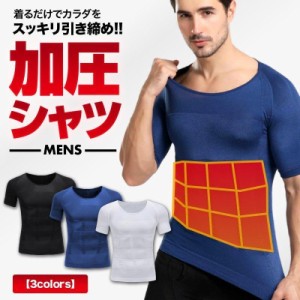 加圧シャツ メンズ ダイエット 加圧インナー Tシャツ 半袖 コンプレッションウェア トップス 大きいサイズ 引き締め 着圧