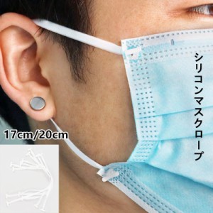 マスク紐 マスク用  耳が痛くならない シリコンマスクロープ シリカゲル ゴム紐 20枚セット 17cm 20cm 環境保護 携帯便利クリーニング