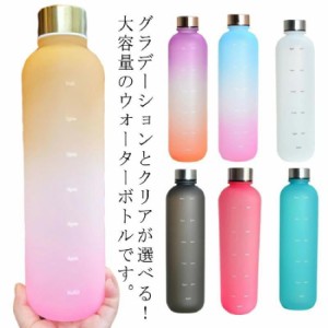 グラデーション ウォーターボトル 大容量 1000ml 水筒 タイムマーカー付き ウォーターボトル かわいい おしゃれ スポーツ ジム 旅行 アウ