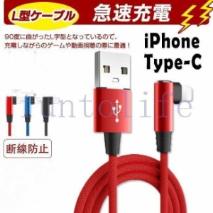 充電ケーブル ライトニング l字型デザイン iphone lightning type-c 長さ0.25m 1m 充電器 断線防止 急速充電 アイフォン