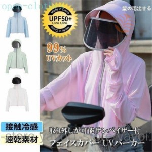 日焼け止め服 フェイスカバー レディース サンバイザー UVカットパーカー羽織ベール付き帽子 日よけ帽 ハット自転車用アームカバー アウ