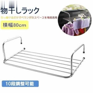 物干し ラック スタンド 【幅40-80cm】 引っ掛け タイプ 手すり 窓 省スペース アイデア 便利グッズ ベランダ物干し台 洗濯物干し ハンガ