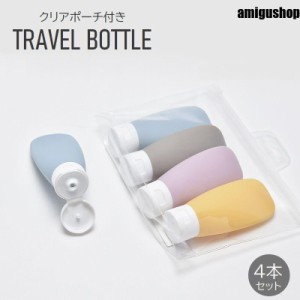 トラベルボトル 詰め替え容器 4本セット 小分け 化粧水 乳液 シャンプー 化粧品 持ち運び ミニサイズ 携帯 旅行 出張 便利 かわいい