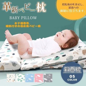 ベビー枕 新生児 赤ちゃん ベビーまくら 男女兼用 ベビー用品 吐き戻し防止 クッション 斜面枕