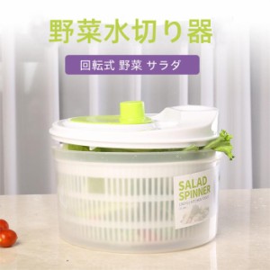 サラダスピナー おしゃれ 手動式水切り器 野菜水切り器 野菜水切り 5L 大容量 回転式 サラダ 野菜 果物 調理器具 手動 人気 ギフト 日用