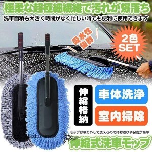 洗車モップ 2本セット 洗車ブラシ 伸縮式 洗車用品 カー用品 掃除 車 家 モップ マイクロファイバー 吸水性 水拭き 車が傷つかない SENSO