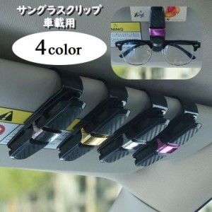 サングラスクリップ サングラスホルダー 車用 車載用 収納 カー用品 カーアクセサリー クリップ 眼鏡 引っ掛ける 簡単装着 角度調節可能 