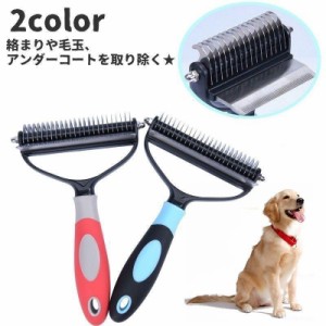 ペット用ブラシ ペット用品 犬用 猫用 両面 ペットグッズ グルーミング ブラッシング お手入れ 長毛 アンダーコート 抜け毛取り 毛玉取り