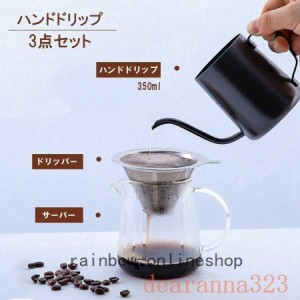 コーヒー器具セットコーヒーポットテンレス製ドリッパーコーヒーサーバードリップポット珈琲フィルターケトルハンドドリップ道具細口ファ