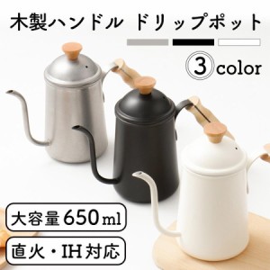 ドリップポット 650ml 直火 IH対応 コーヒー 細口 ステンレス ケトル 北欧風 おしゃれ キャンプ