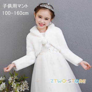 子供 ボレロ ドレスショール ボレロ ケープ 子供 フォーマル 子どもショール フェイクファー キッズ ファー 女の子 厚い冬 学式 結婚式 