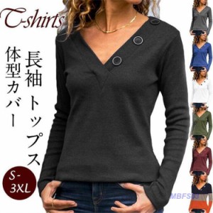 Tシャツ カットソー レディース 長袖 ロングT 無地 vネック ゆったり ボタン インナー カジュアル 部屋着 無地 シンプル お出かけ