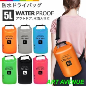 ドライバッグ 防水バッグ 5L アウトドアバッグ 防水 2way ショルダーバッグ アウトドア 海 プール  レビューを書いて追跡なしメール便可