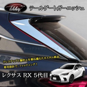 H3Y 新型レクサスRX 5代目 カスタム パーツ アクセサリー テールゲートガーニッシュ LR208