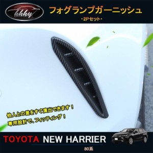 新型ハリアー ハリアー80系 アクセサリー カスタム パーツ フロントガーニッシュ フォグランプガーニッシュ TLF002