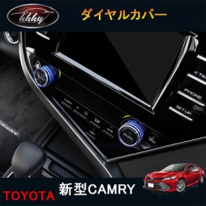 新型カムリ 70系 アクセサリー カスタム パーツ スポーツ インテリアパネル ダイヤルカバー FC127