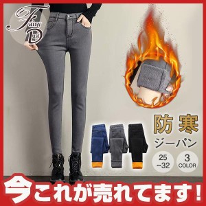 ３点購入で10％OFF! スキニー パンツ レディース ジーパン 裏起毛 裏ボア ジーンズ デニム パンツ 冬物セール ハイウエスト ストレッチ 