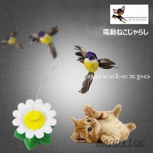 電動猫じゃらしねこじゃらしペット用品猫用品ネコグッズワイヤー鳥花おもちゃ玩具にゃんこ運動不足ストレス解消遊びグッズゆらゆら