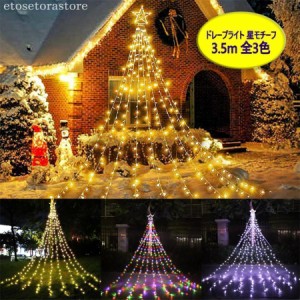【様々なモチーフ】LEDイルミネーションライト ドレープライト 星/クリスマスツリー/ハート 3.5m 全3色 ドレープ9本 コンセント式 防水 