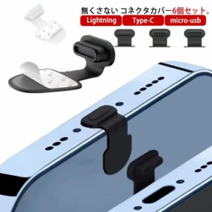 無くさない コネクタキャップ コネクタカバー 6個セット 充電口カバー 貼り付け式 防水プラグ 防塵プラグ スマホ 差込口 保護カバー