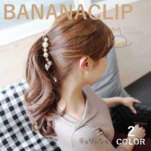 バナナクリップ ヘアクリップ ヘアアクセサリー レディース 髪留め 髪飾り ヘアアレンジ パール ラインストーン