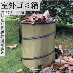 ゴミ箱 屋外 折りたたみ 大容量 葉 庭 連結ハンドルペール 37.8L 91L 113L ごみ箱 秋 コンビニ ダストボックス ベランダ ゴミ 大型 外置