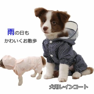 ペット レインコート 犬用 レインコート 雨具 可愛い 犬服 ウェア 梅雨 ドッグ ドッグウェア 犬レインコート 小型犬 中型犬