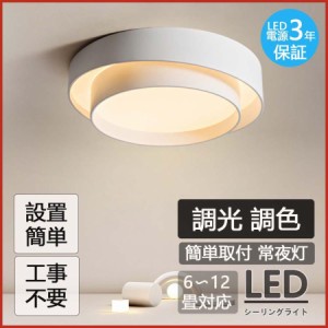 シーリングライト 調光調色 リモコン操作  引掛け対応 リビング照明 明るい LED  照明器具 インテリア カフェ リビング用 居間用 ダイニ