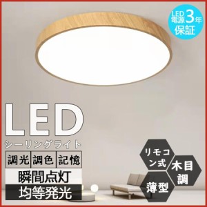 シーリングライト  LED  調光調色 メモリ機能 タイマー機能 常夜灯モード 長寿命 省エネ 取付簡単 北欧  薄型  木目調  リモコン付き 調