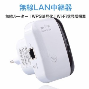 無線LAN中継器 Wi-Fi無線中継器 Wi-Fi信号増幅器 WIFIリピーター 無線ルーター Wi-Fiリピーター信号増幅器 300Mbps コンセント直挿し WPS
