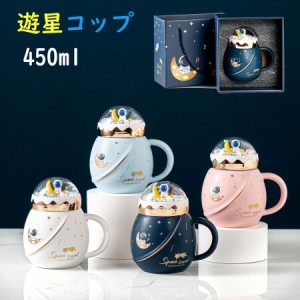 マグカップ コップ コーヒーカップ ティーカップ 蓋付き 食器 宇宙飛行士 キッチン用品  450ml プレゼント ギフト レンジ可 陶磁器 高級