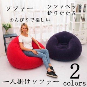 ソファ ソファ 一人掛け  空気を入れる  ビズクッション簡単 簡単設置 簡単収納 来客用 昼寝 快適 エアーソファー　座椅子