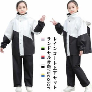 子供 ランドセル 防水 上下セット レインコート レインウェア  セパレート 小学校 ジュニア カッパ レインスーツ ランドセル対応 林間学