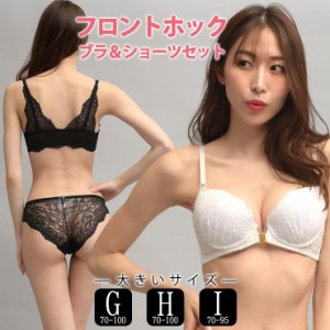 大きいサイズ レディース フロントホックブラジャー ショーツセット バックレース セクシー GHIカップ アンダー大きめ ネコポス不可