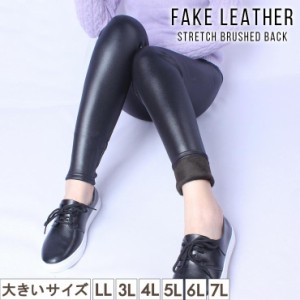 大きいサイズ レディース レギンスパンツ 裏起毛 フェイクレザー パンツ 黒 PU ストレッチ LL 3L 4L 5L 6L 7L ブラック 新入荷 ネコポス