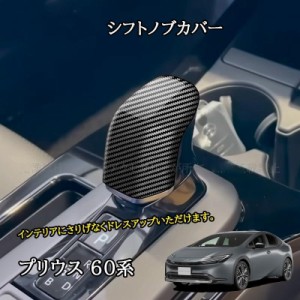 新型プリウス プリウス60系 5代目 カスタム パーツ アクセサリー シフトノブカバー FP258