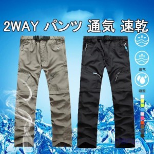 アウトドアウェア パンツ  トレッキング キャンプ用品 トレッキングパンツ メンズ 夏 2way パンツ 通気 速乾 撥水 薄手 トレッキングぱん