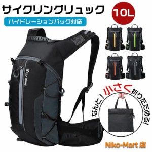 サイクリングリュック ランニングリュック 10L サイクリング ランニング リュック 折りたたみ ハイドレーションパック対応 超軽量 撥水 