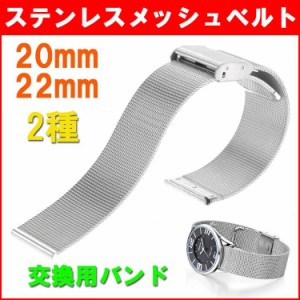 【在庫限り】 腕時計 ステンレスメッシュベルト 交換用バンド 18mm 20mm 22mm スチール 金属 メタル コマ 取替え 修理 調整 調節