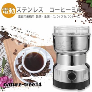 電動コーヒーミル コーヒー豆ミル 一台多役 ボタンなし 操作簡単 水洗い可能 豆挽き/緑茶/山椒/お米/調味料/穀物を挽く 家庭用 業務用 持