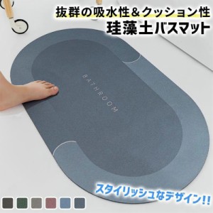 珪藻土 40*60CM 45*70CM  バスマット速乾 吸水 半円 楕円 軽い さらさら 爽快 消臭効果 吸水 速乾 抗菌 消臭 お風呂場 脱衣所